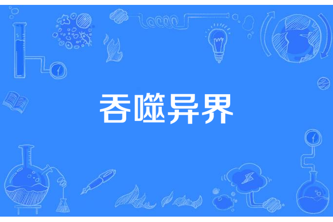 吞噬異界(一樣的夏天所著小說) 吞噬異界(一樣的夏天所著小說)