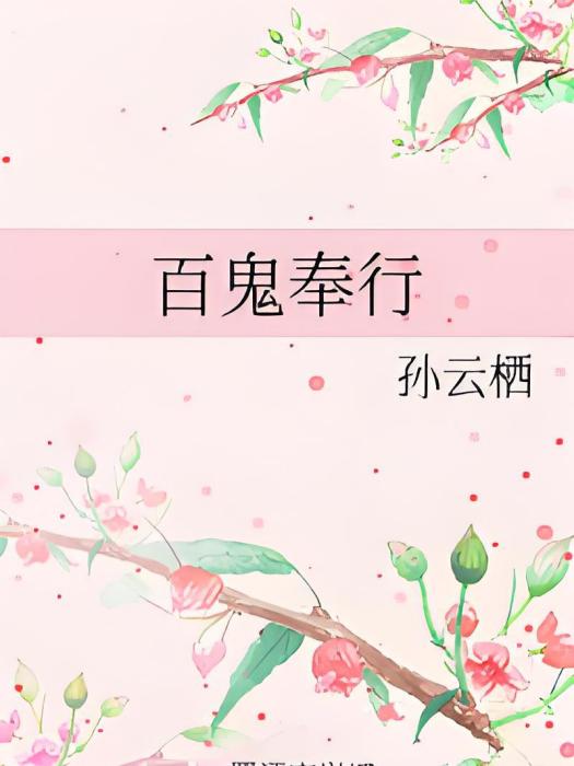 百鬼奉行 百鬼奉行