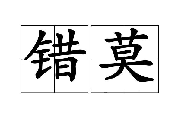 錯莫 錯莫