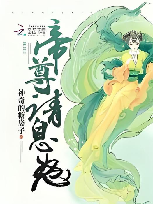 帝尊請息怒 帝尊請息怒
