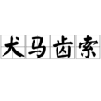 犬馬齒索