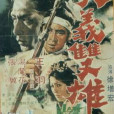 俠義雙雄 俠義雙雄