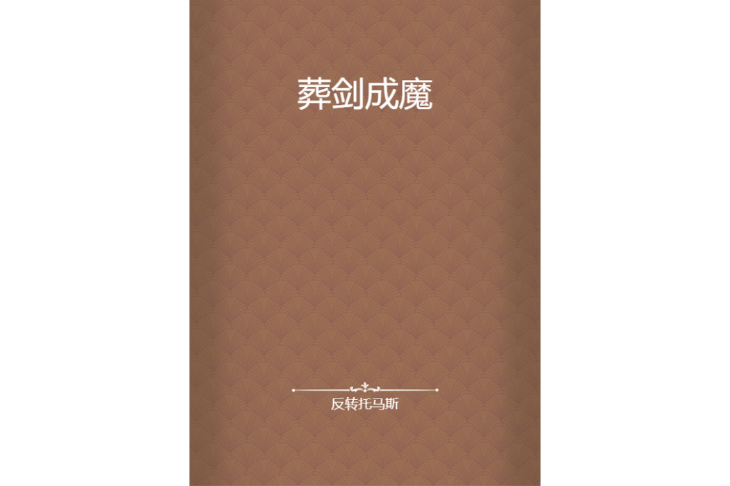 葬劍成魔(反轉託馬斯創作的網路小說) 葬劍成魔(反轉託馬斯創作的網路小說)