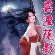 雲湮花影傳 雲湮花影傳