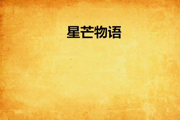 星芒物語 星芒物語