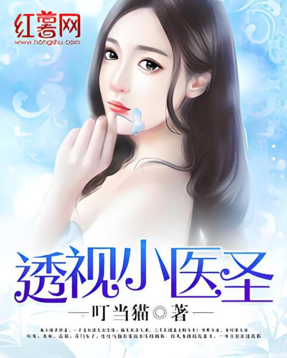 透視小醫聖 透視小醫聖
