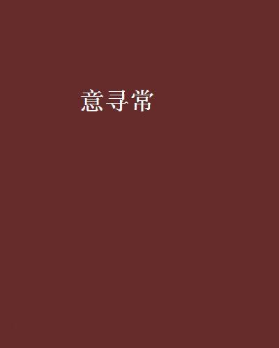 意尋常 意尋常