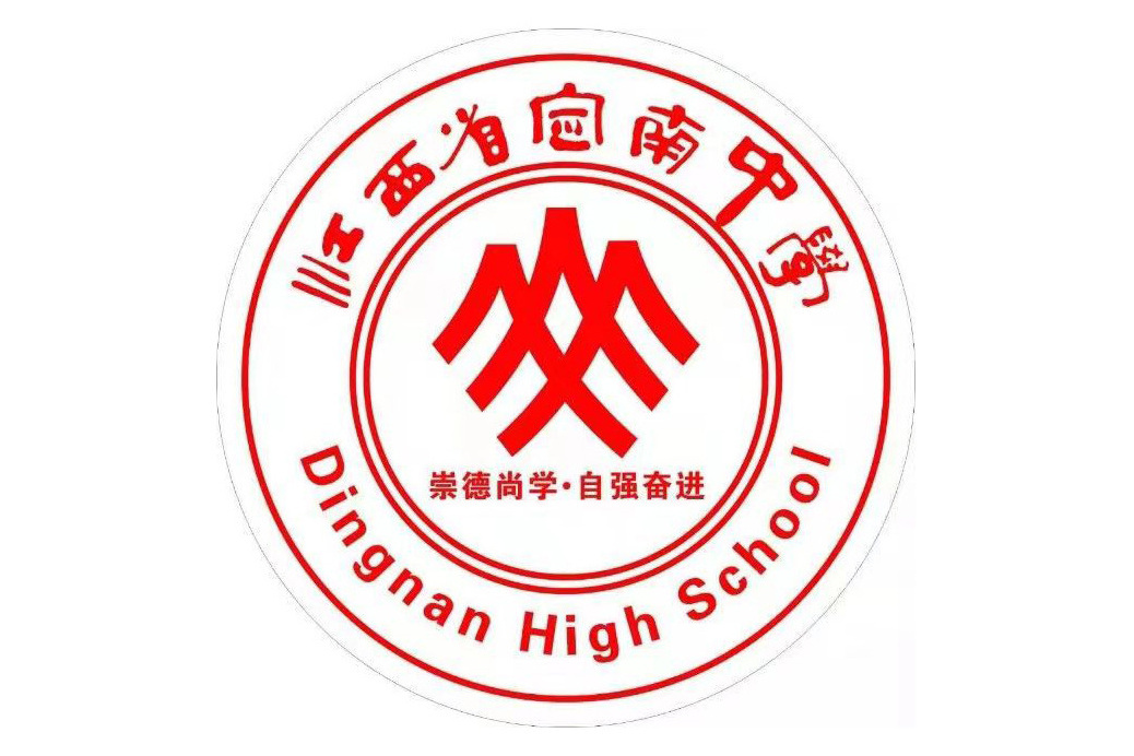 江西省定南中學(定南中學)