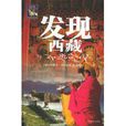 發現西藏 發現西藏