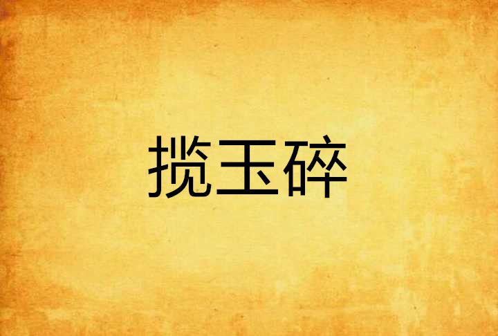 攬玉碎 攬玉碎