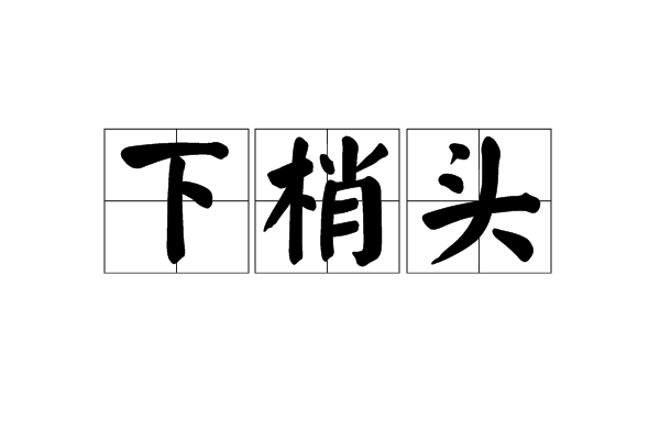 下梢頭 下梢頭