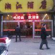 湘江酒店 湘江酒店