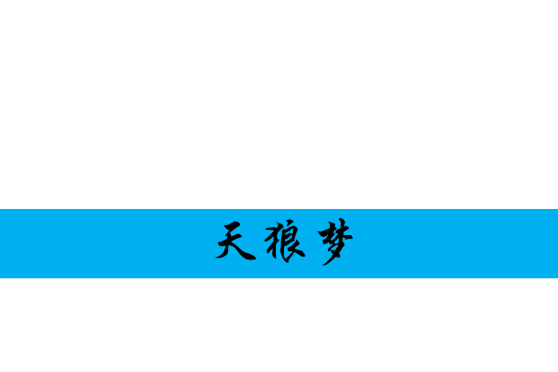 天狼夢 天狼夢