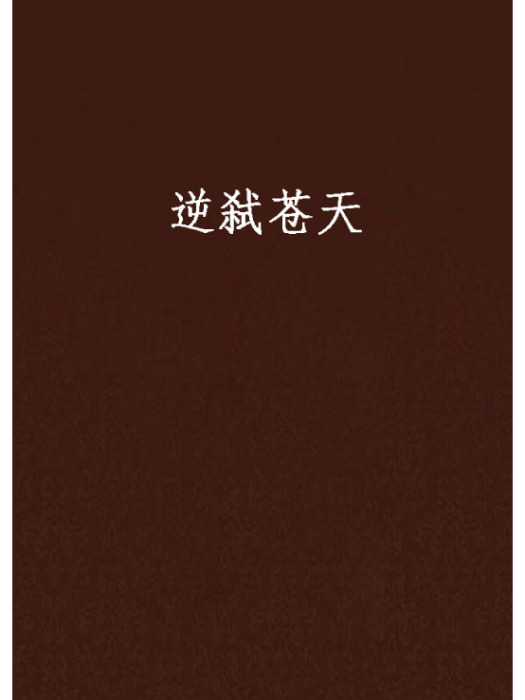 逆弒蒼天