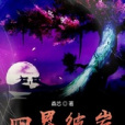 四界彼岸