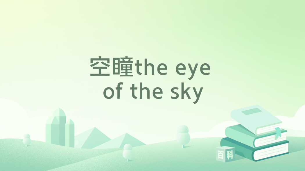 空瞳the eye of the sky 空瞳the eye of the sky