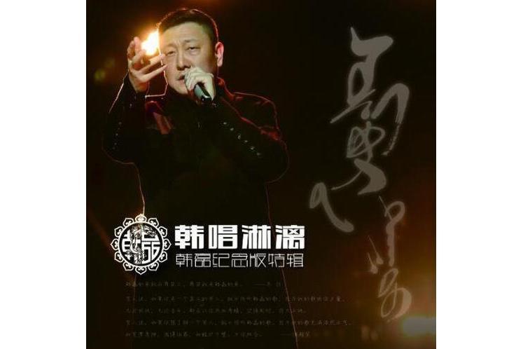曾經(韓磊演唱歌曲) 曾經(韓磊演唱歌曲)