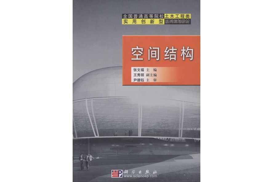空間結構(2005年科學出版社出版的圖書) 空間結構(2005年科學出版社出版的圖書)