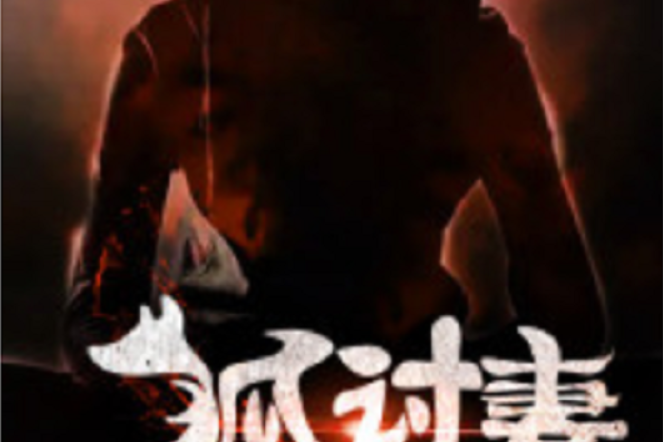 狐討妻 狐討妻