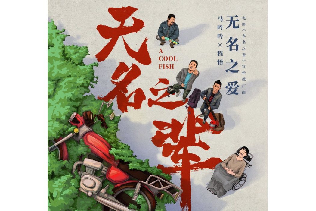 無名之愛 無名之愛