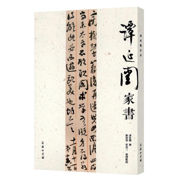 譚延闓家書 譚延闓家書