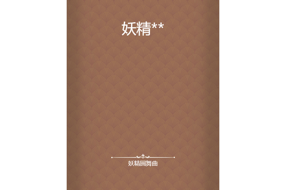 妖精** 妖精**
