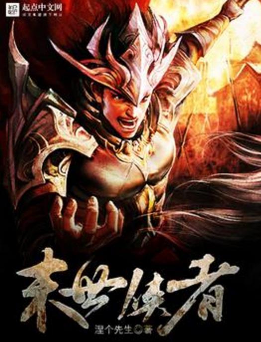 末世俠者 末世俠者