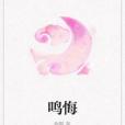 鳴悔 鳴悔