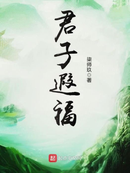 君子遐福 君子遐福