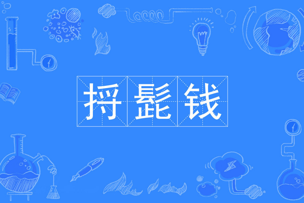 捋髭錢 捋髭錢