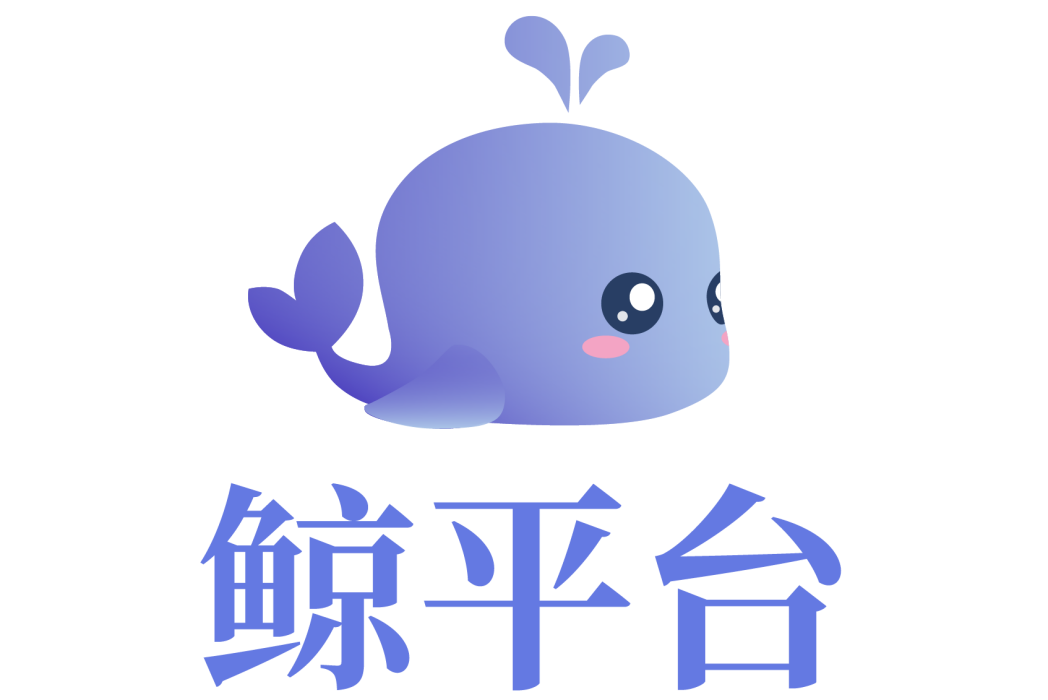 鯨平台 鯨平台