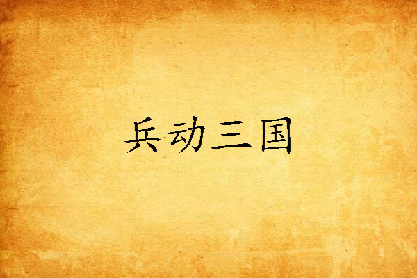 兵動三國 兵動三國