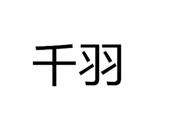 千羽(品牌)