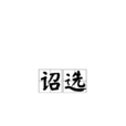 詔選 詔選