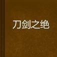 刀劍之絕 刀劍之絕