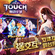 TOUCH舞動全城 TOUCH舞動全城