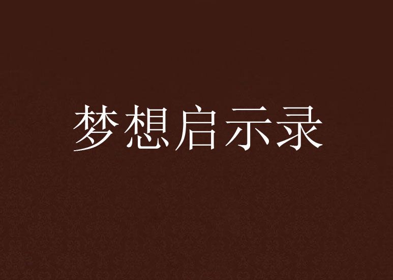 夢想啟示錄(九頭麒麟創作的網路小說) 夢想啟示錄(九頭麒麟創作的網路小說)