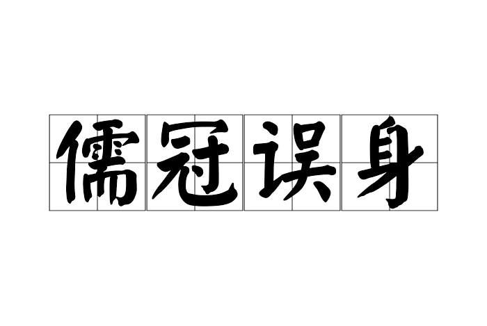 儒冠誤身 儒冠誤身