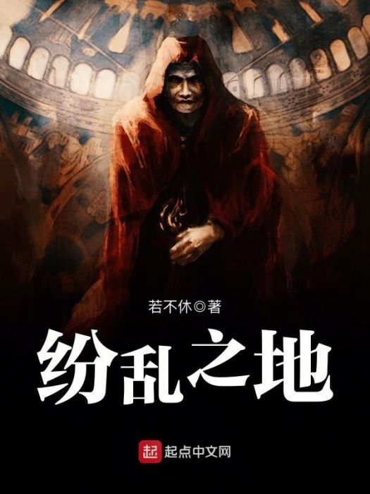 紛亂之地 紛亂之地