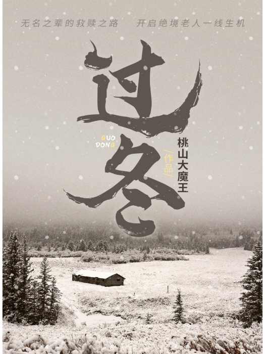 過冬(桃山大魔王所著小說作品) 過冬(桃山大魔王所著小說作品)