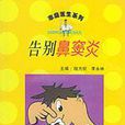 告別鼻竇炎 告別鼻竇炎