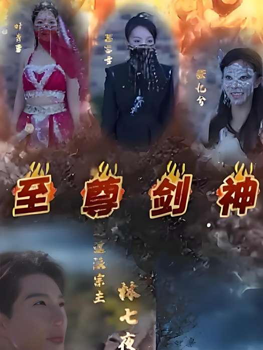 至尊劍神(快手推出的微短劇)