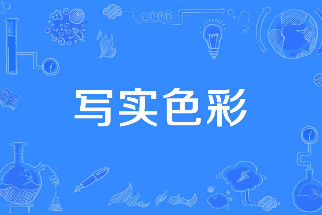寫實色彩 寫實色彩