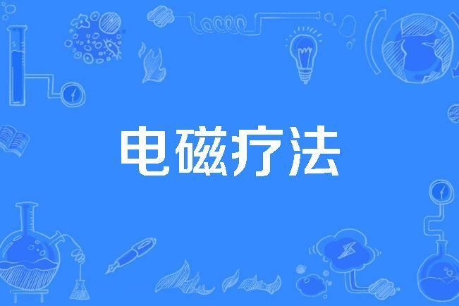 電磁療法 電磁療法