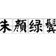 朱顏綠鬢 朱顏綠鬢