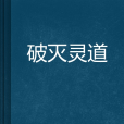 破滅靈道 破滅靈道