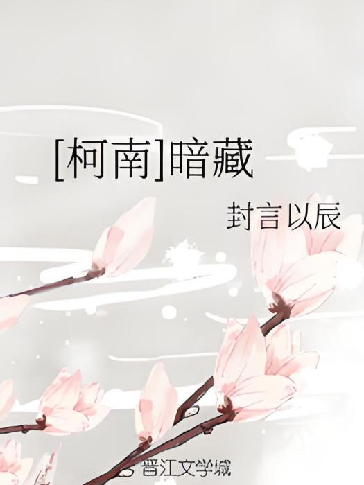 [柯南]暗藏