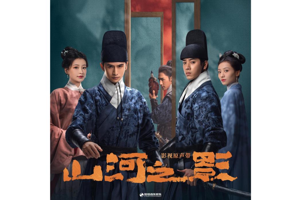 山河之影(張雲龍、陳若軒演唱的歌曲) 山河之影(張雲龍、陳若軒演唱的歌曲)