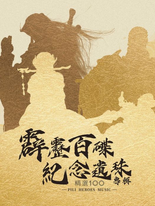 逍遙遊(霹靂布袋戲《霹靂天機貳:仙魔決》收幕曲) 逍遙遊(霹靂布袋戲《霹靂天機貳:仙魔決》收幕曲)