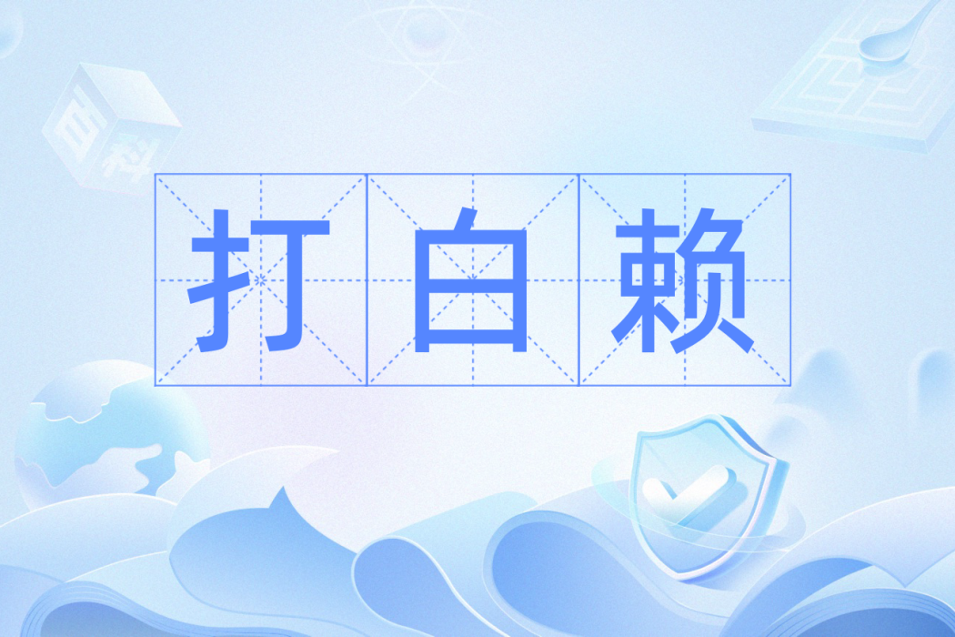 打白賴 打白賴